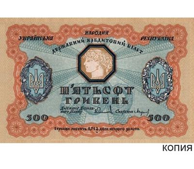  Банкнота 500 гривен 1918 Украинская Народная Республика (копия), фото 1 